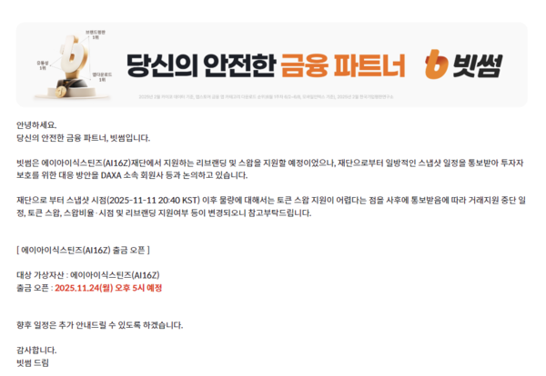 빗썸은 이달 17일 AI16Z 관련 스냅샷공지사/사진=빗썸 공지사항 갈무리