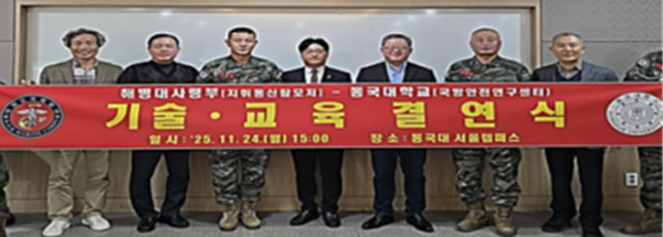 (왼쪽 셋째부터)김경태 해병대 지휘통신참모처장, 박진호 동국대 국방안전연구센터장, 이창한 동국대 융합안전학술원장 등이 이달 24일 서울시 중구에 위치한 동국대 캠퍼스에서 열린 '해병대 발전을 위한 기술·교육 결연식'에서 기념 촬영을 하고 있다. /사진 제공=동국대