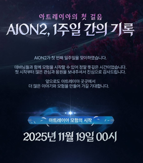 엔씨소프트가 '아이온2' 출시 후 일주일간의 성과를 공개했다. /사진 제공=엔씨소프트