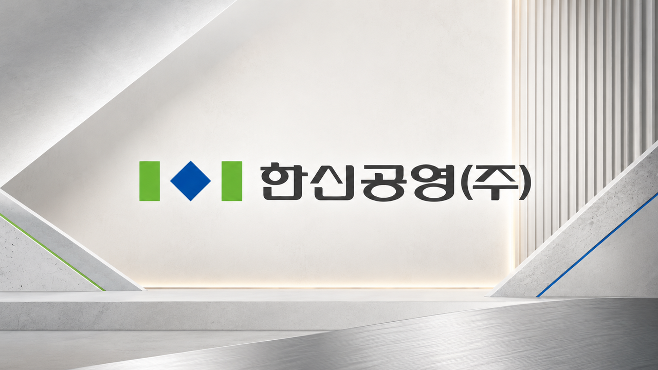 한신공영, 금리 낮췄지만 자금 부담은 오히려 증가