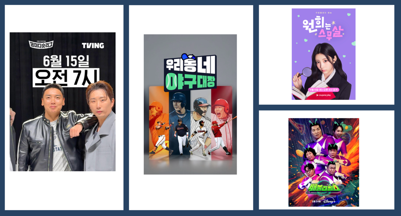 지금 OTT에서 뭐 볼까? 솔직함으로 웃기는 예능 4선