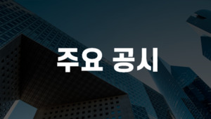 LS머트리얼즈, 주요주주 보유 지분율 감소 - 뉴스 썸네일 이미지