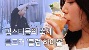 하이볼 축제 '클럽하이볼', 한국 주류문화 새 역사를 쓰다 [현장+] - 뉴스 썸네일 이미지