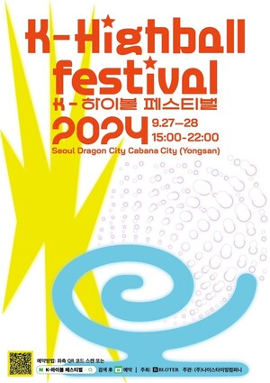 다채로운 하이볼 한 곳에..'K-하이볼페스티벌2024', 9월 27~28일 열려 - 뉴스 썸네일 이미지