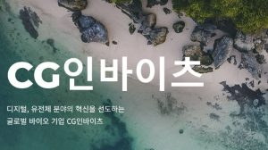 팬젠 급처분한 CG인바이츠, 이유는 [넘버스] - 뉴스 썸네일 이미지