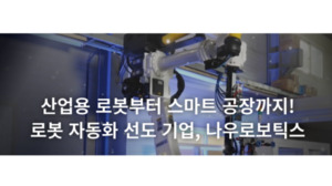 지앤텍벤처투자, 나우로보틱스 멀티플 6배 '잭팟' 눈앞 - 뉴스 썸네일 이미지
