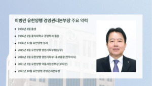 [유한양행 투자 리포트] ⑥'곳간지기' 이병만 3년, '투자처 밸류업' 고심 - 뉴스 썸네일 이미지