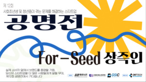마음인베스트먼트, '제12회 공명전 For Seed' 참여기업 모집 - 뉴스 썸네일 이미지