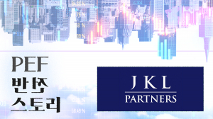 [PEF 반전 스토리] '신뢰의 파트너' JKL, 투자부터 회수까지 'ESG 동반자... - 뉴스 썸네일 이미지