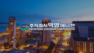 덕양에너젠, IPO로 2500억대 밸류 도전...피어그룹·평가모델 '물음표' [넘... - 뉴스 썸네일 이미지