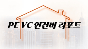 [PE·VC 인건비 리포트]고인건비에 한투는 흔들, IMM은 버텼다 - 뉴스 썸네일 이미지