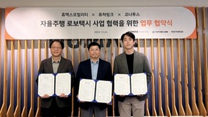 퓨처링크, 휴맥스모빌리티·코나투스와 전국 로보택시 서비스 MOU 체결 - 뉴스 썸네일 이미지
