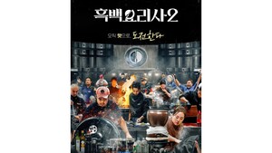 흑백요리사 IP 잡아라...편의점업계, 스타 셰프 쟁탈전 - 뉴스 썸네일 이미지