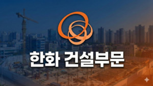 [한화 건설부문 전환기]⑥ 신성장 퍼즐 '아레나' K-컬처 정조준 - 뉴스 썸네일 이미지