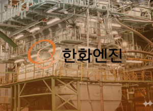 [한화 RSU 잭팟]슈퍼사이클 탄 한화엔진, 임원 3인방 보상 기대 - 뉴스 썸네일 이미지