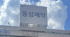 [기로에 선 동성제약] 회생에 1600억 투입...주주 손실 가능성 여전 - 뉴스 썸네일 이미지