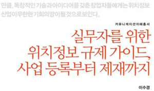 법무법인 화우 이수경 변호사, 실무자용 '위치정보 규제 가이드' 발간