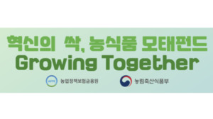 농식품 모태펀드, 정기출자 6곳 선정...총 698억원 결성 - 뉴스 썸네일 이미지