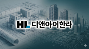 브리지론 털어낸 HL D&I한라, 수도권 본PF 중심 우량화 - 뉴스 썸네일 이미지