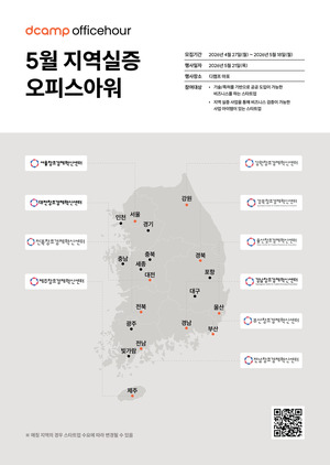 디캠프, 지역실증 특화 오피스아워 5월 개최...공공 도입 확대 방점 - 뉴스 썸네일 이미지
