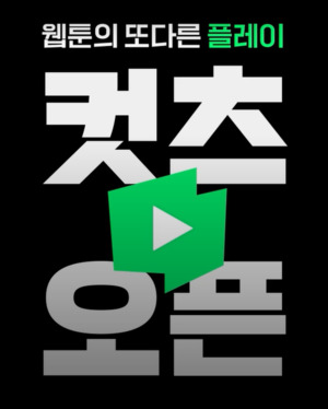 [단독]네이버웹툰, 컷츠 유료화 박차...영상 유료재화 '젤리' 6월 출시 - 뉴스 썸네일 이미지