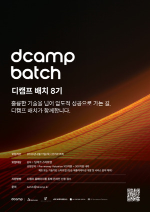 디캠프, '디캠프 배치' 8기 모집...딥테크 스타트업 육성·투자 방점 - 뉴스 썸네일 이미지