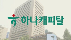 하나캐피탈, 1Q 순익 70% 반짝 회복...호실적 이을 하반기 카드는 - 뉴스 썸네일 이미지