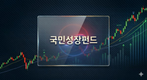 국민성장펀드 자펀드 GP 선정 막바지..."절차적 공정성 중요" 목소리 - 뉴스 썸네일 이미지