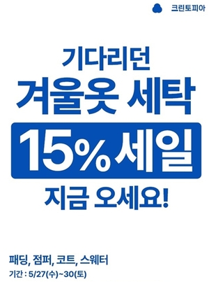 '옷장 정리 시즌' 크린토피아, 겨울옷 세탁 15% 할인 프로모션 - 뉴스 썸네일 이미지