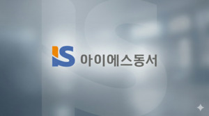 [지배구조 리포트] 아이에스동서, 전사 리스크 조직 신설 검토 - 뉴스 썸네일 이미지