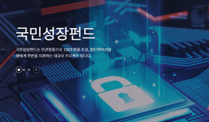 국민성장펀드 쏠림의 역설…성장금융·모태펀드 '반사이익'