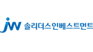 'JW중외그룹 편입' 솔리더스인베스트, 8월 본사 이전 - 뉴스 썸네일 이미지
