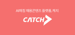 [HR기업 AX 열전] 캐치, 진학사 자본력 눈길...B2B 수익화 관건 - 뉴스 썸네일 이미지