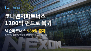 코나벤처파트너스, 넥슨 588억 품었다 ...GP 반납 딛고 '재신임' - 뉴스 썸네일 이미지