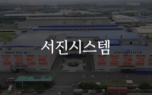 [코스닥 주담대 주의보] 서진시스템, 마진콜 부담에 백기사 연대 촉각 - 뉴스 썸네일 이미지