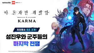 넷마블, TGS서 '나혼렙' 흥행 잇는다...신작 '카르마' 공개 - 뉴스 썸네일 이미지