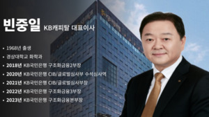 빈중일 KB캐피탈 대표, 리밸런싱 성과...'연임' 계보 이을까 - 뉴스 썸네일 이미지