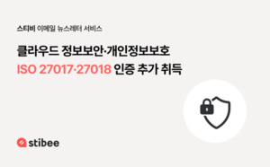 스티비, 클라우드 정보보안·개인정보보호 국제 표준 인증 추가 취득 - 뉴스 썸네일 이미지
