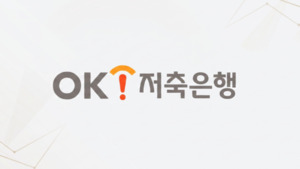 [저축은행 지각변동]② OK, 투자운용에 무게...이자수익은 12% 역성장 - 뉴스 썸네일 이미지
