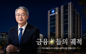 [금융 ★들의 궤적] 임종룡, 비은행 채운 3년...2기는 90조원 승부 - 뉴스 썸네일 이미지