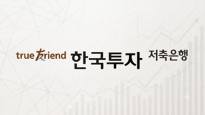 [저축은행 지각변동]③ 한투, 순익 602% 증가...2위 수성 과제는 - 뉴스 썸네일 이미지