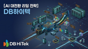 [AI 대전환 리딩 전략] DB하이텍, 초저전력 칩으로 AIDC 정조준 - 뉴스 썸네일 이미지