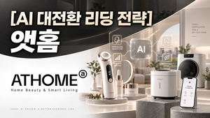 [AI 대전환 리딩 전략] 앳홈, AI로 사업 고도화...톰·미닉스 진화 - 뉴스 썸네일 이미지