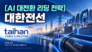 AI가 먹어치우는 전력망 잡아라…대한전선 초고압 턴키 승부수