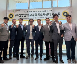 삼양컴텍, 우주항공소재센터 문 열었다! 우주 산업 영토 확장 본격화