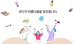 [뷰티 강소주 조명] 코디, 지피클럽 품에서 용기·해외 사업 확대 - 뉴스 썸네일 이미지