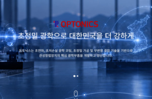 [IPO 워치] 옵토닉스, 몸값 1000억 도전...25배 멀티플 통할까 - 뉴스 썸네일 이미지