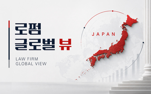 [로펌 글로벌 뷰]⑥ 일본 투자로 시장 확장...규제·조직문화 이해 관건 - 뉴스 썸네일 이미지