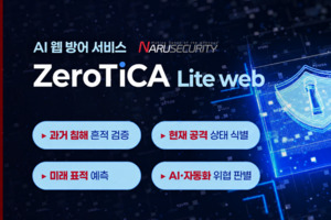 나루씨큐리티, AI로 웹 공격 흔적 찾는다…'제로티카 라이트 웹' 출시