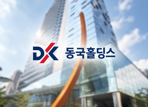 동국홀딩스, 보수적 재무전략 바뀌나 '유휴자산·차입' 활용 검토 - 뉴스 썸네일 이미지